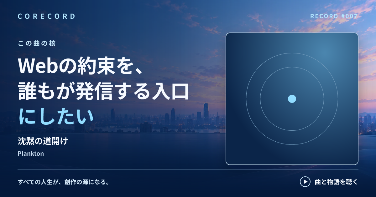 核のシェアカード：Webの約束を、誰もが発信する入口にしたい